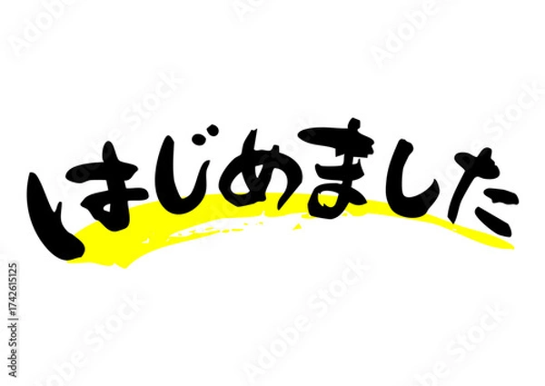 Obraz はじめました　筆文字ヨコ1