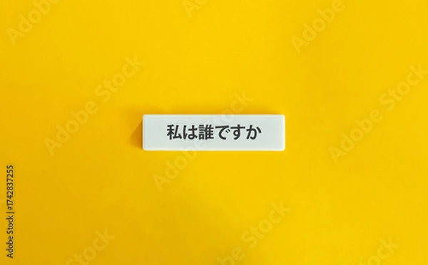 Fototapeta 白い文字タイルの「私は誰ですか」バナー、黄色背景のミニマルデザイン