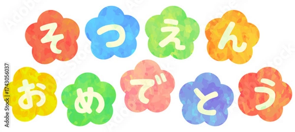 Obraz そつえんおめでとう 卒園式装飾 ベクター素材