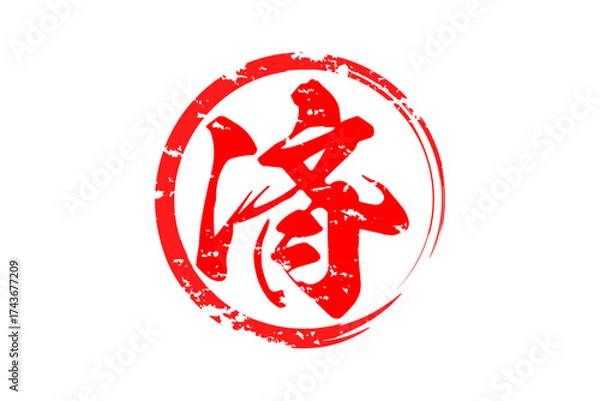 Fototapeta 済 - 「済」の文字の、丸く、赤いゴム印（スタンプ）のイメージ
