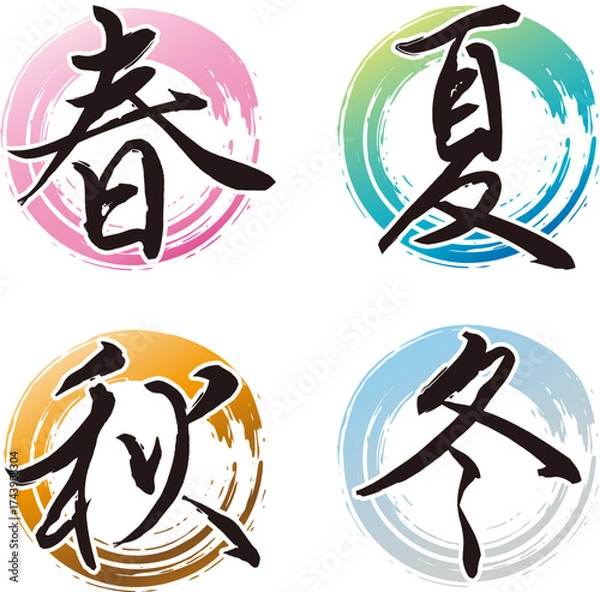 Obraz 筆文字の春夏秋冬。カリグラフィーのベクター素材。季節のフレーム。