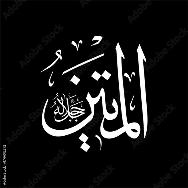 Fototapeta Arabic calligraphy of Al-Matīn (ٱلْمَتِينُ) beautifully written in Thuluth script. This firm vector design represents one of the 99 names of Allah (Asma-ul-Husna), meaning The Firm, The Steadfast.
