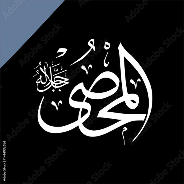 Fototapeta Islamic calligraphy of Al-Muḥṣī (ٱلْمُحْصِي) beautifully written in Thuluth script. This intricate vector design represents one of the 99 names of Allah (Asma-ul-Husna), meaning The All-Enumerating.