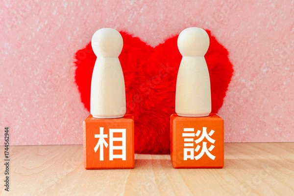 Fototapeta 相談する人とハート