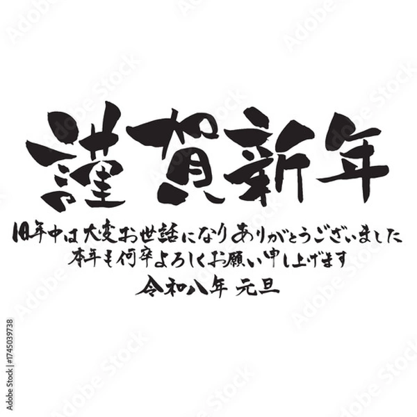 Obraz 年賀状賀詞素材　令和八年版の「謹賀新年」の祝詞付き筆文字 横書き
