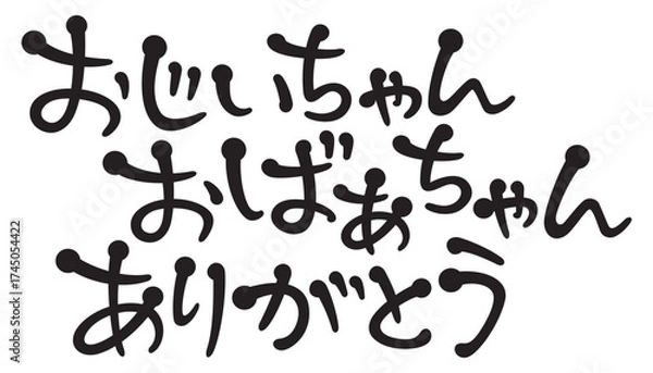 Obraz 手書き風文字　おじいちゃんおばあちゃんありがとう
