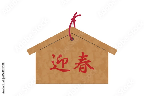 Fototapeta 迎春の赤い文字が描かれた木製絵馬　ベクターイラスト　水彩風