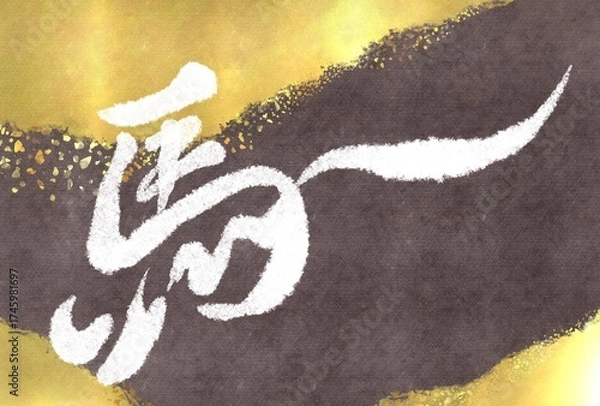 Fototapeta 馬の筆文字と金箔とアンティークな和紙のテクスチャを用いた年賀状素材