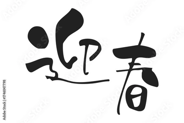 Obraz 迎春　手書き、筆文字風年賀状用賀詞