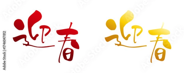 Obraz 迎春　手書き、筆文字風賀詞　グラデーション2種