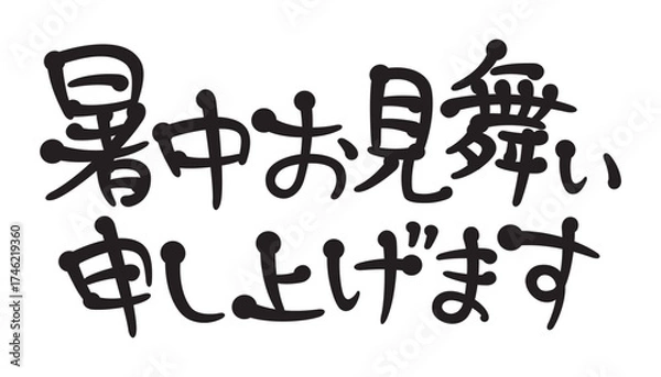 Obraz 手書き風文字　暑中お見舞い申し上げます

