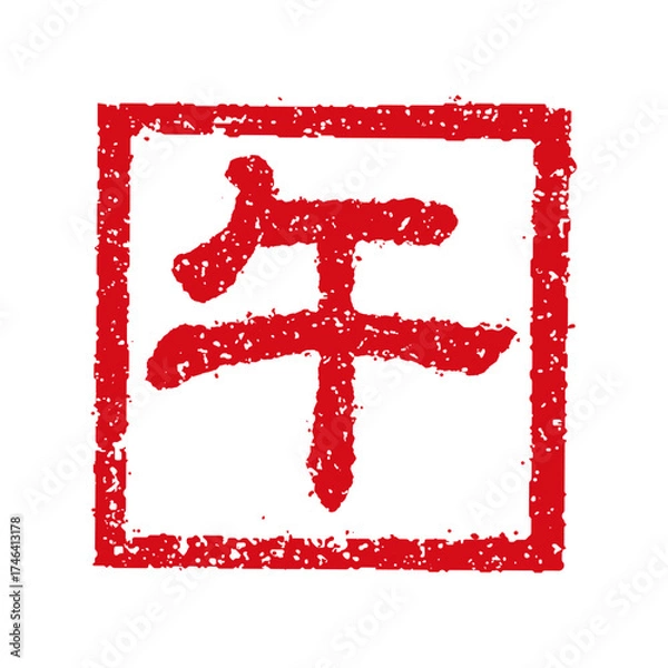 Fototapeta 2026 令和8年(午年) 年賀状素材 / ハンコ(判子) ・スタンプイラスト