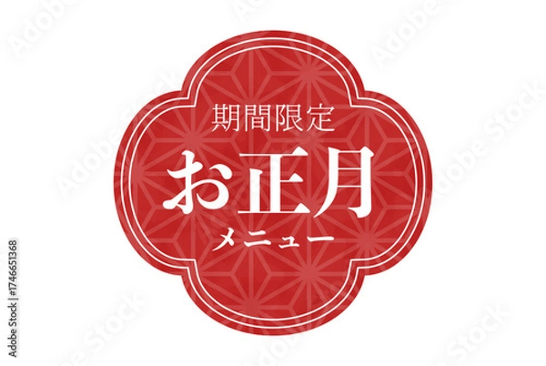 Fototapeta 期間限定お正月メニューの文字と正月のチラシに使える年賀素材　ベクターイラスト