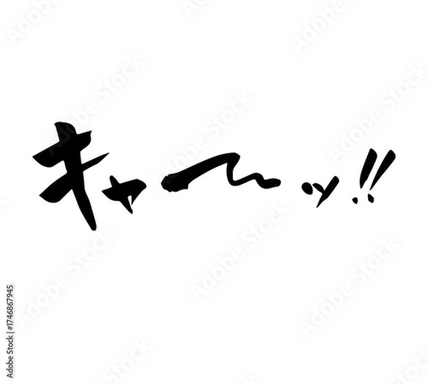 Obraz キャー！　筆文字　手書き