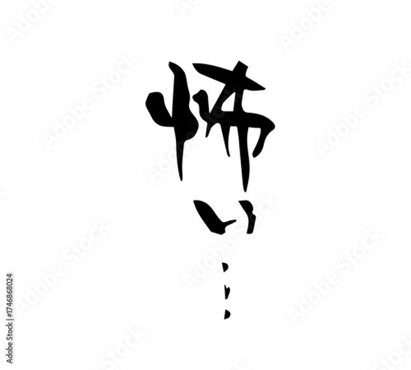 Obraz 怖い　筆文字　手書き