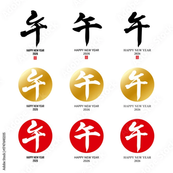 Fototapeta 干支　午　筆文字　色々