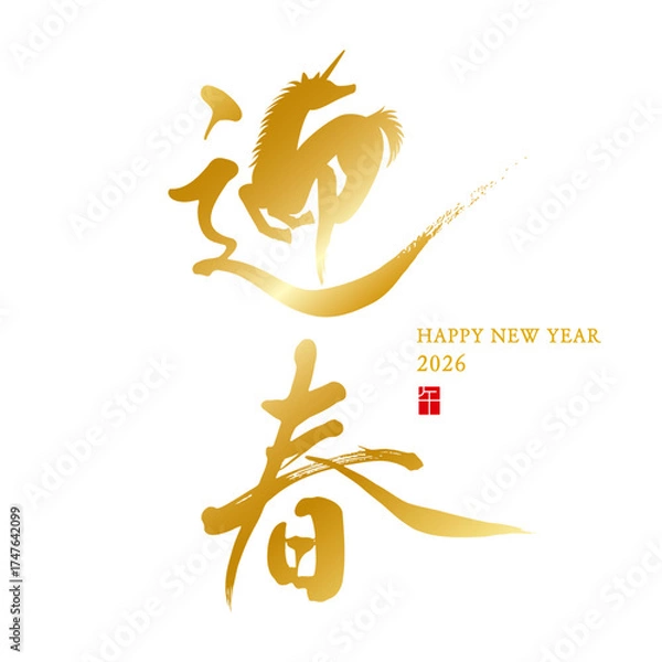 Fototapeta 迎春　午年　デザイン筆文字　イラスト　金色　縦書き