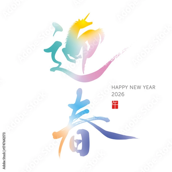 Fototapeta 迎春　午年　デザイン筆文字　イラスト　縦書き　カラフル②