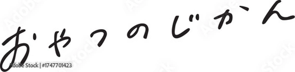 Obraz おやつのじかん　手書き文字 snack time