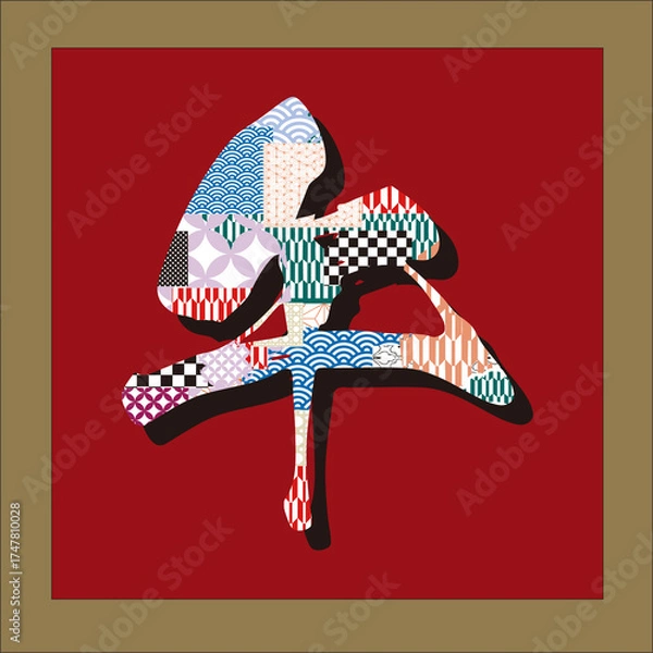 Fototapeta 年賀状用素材・午・和柄のパッチワーク