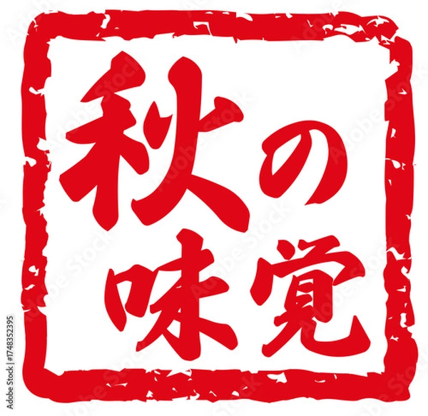 Obraz 秋の味覚。ハンコや筆文字。カリグラフィーのベクター素材。季節のフレーム。