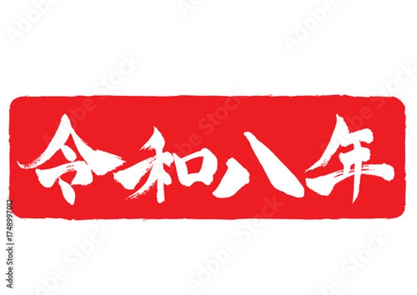 Obraz 年賀状素材 令和八年スタンプ風 横