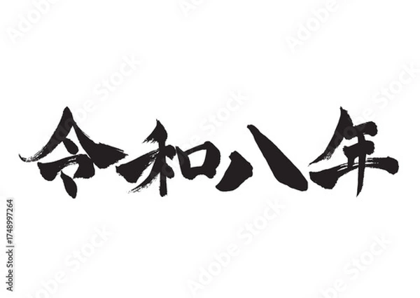 Obraz 年賀状素材 令和八年の筆文字 横書き