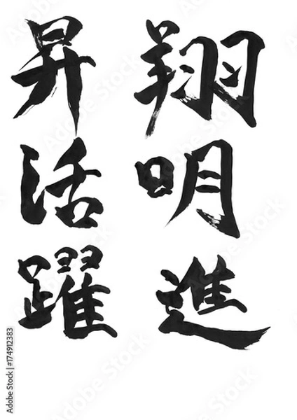 Fototapeta 人気の漢字