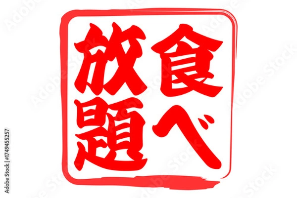 Fototapeta 食べ放題 - レストランや食堂、食事処、居酒屋の、筆文字で書かれた「食べ放題」のお品書きのイメージ、和のテイスト
