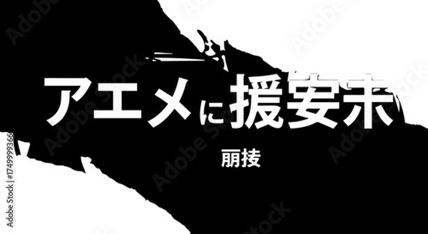 Fototapeta Bold Japanese Text on Black and White Background, Artistic Design.