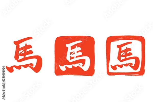 Obraz 筆で描いた馬の文字の赤色の判子セット
