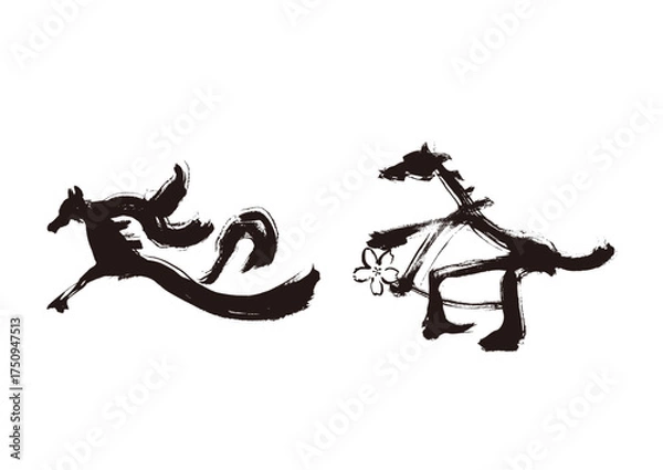 Fototapeta 迎春　水墨風 馬の筆絵文字 イラスト 年賀状素材