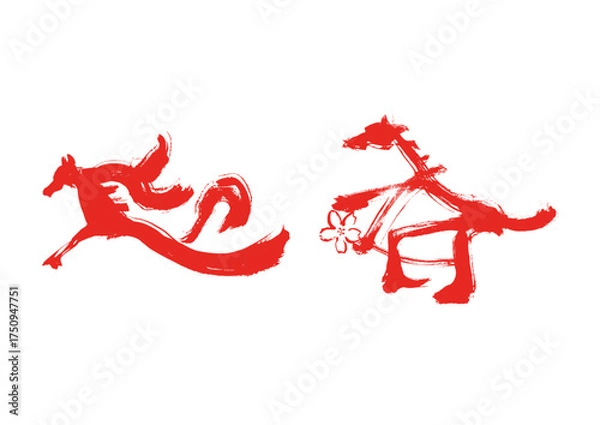 Fototapeta 迎春　水墨風 馬の筆絵文字 イラスト 年賀状素材