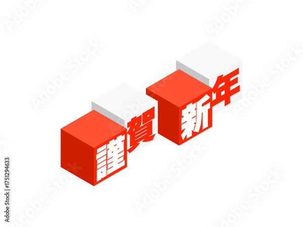 Obraz 「謹賀新年」アイソメトリックキューブロゴ