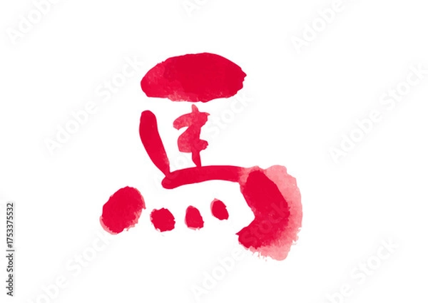 Fototapeta 筆文字　馬　 年賀状素材