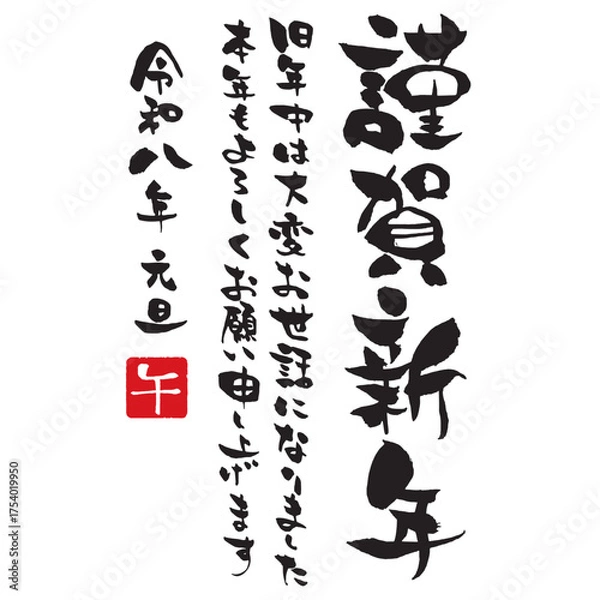 Obraz 年賀状賀詞素材　令和八年版の「謹賀新年」の祝詞付き筆文字 縦書き