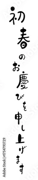 Fototapeta 手書き筆文字「初春のお慶びを申し上げます」縦書き年賀状デザイン