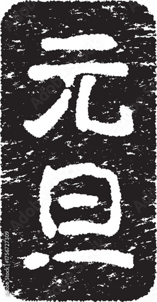 Fototapeta 元旦のスタンプかすれた文字