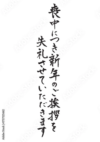 Obraz 喪中はがきに使える縦書きで手書きの筆文字文章 墨
喪中につき新年のご挨拶を失礼させていただきます
