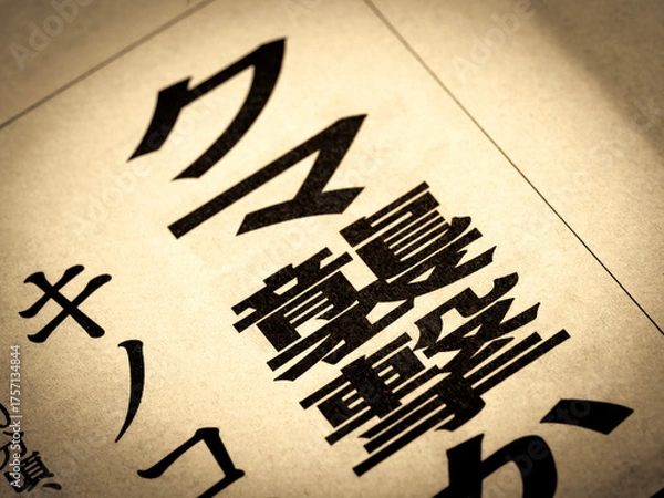 Obraz 「クマ襲撃」と書かれたニュースの見出し