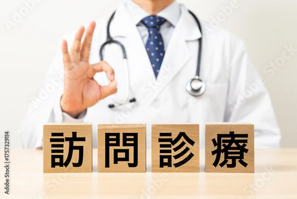 Obraz 「訪問診療」と書かれたブロックとOKサインをする医師