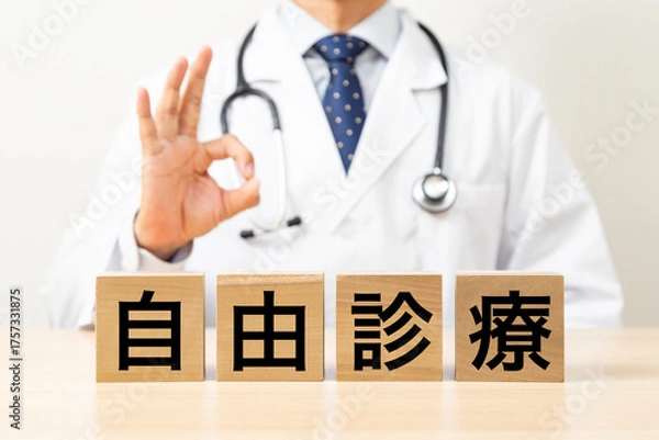 Obraz 「自由診療」と書かれたブロックとOKサインをする医師
