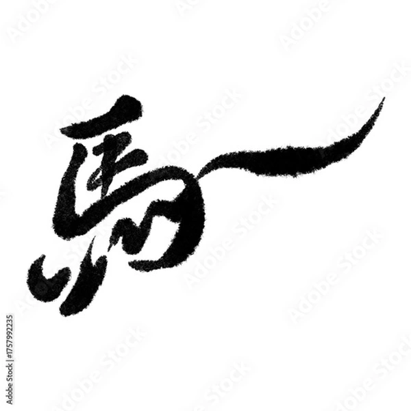 Fototapeta 筆文字で書かれた「馬」の漢字　午年の年賀状素材