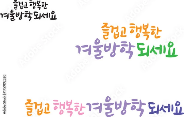 Fototapeta 겨울 방학 캘리그라피