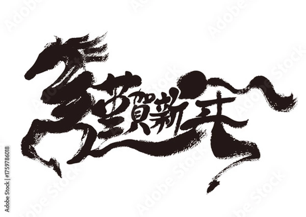 Obraz 謹賀新年　水墨風 馬の筆絵文字 イラスト 年賀状素材