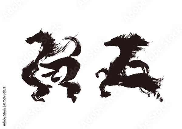 Fototapeta 賀正　水墨風 馬の筆絵文字 イラスト 年賀状素材