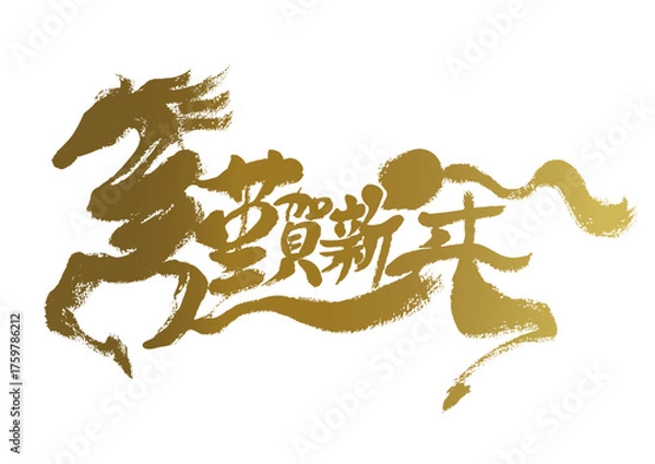 Fototapeta 謹賀新年　水墨風 馬の筆絵文字 イラスト 年賀状素材