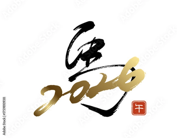 Obraz 躍動感のある馬のオリジナル筆文字デザイン (2026年 午年) ベクター･黒･金･ビジネス･高級感