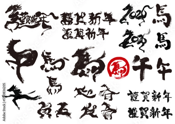 Obraz 2026　午年　水墨風　筆文字 年賀状素材セット