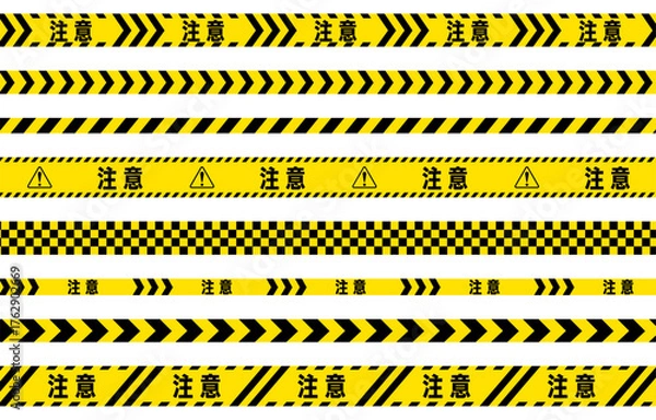 Fototapeta 注意を表す黄色と黒のテープイラストセット
